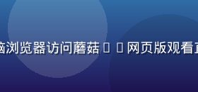 中年父亲在客厅用平板电脑浏览器访问蘑菇tv网页版观看直播节目，操作简单上手快