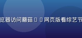 大学生在宿舍用手机浏览器访问蘑菇tv网页版看综艺节目，省下手机存储空间