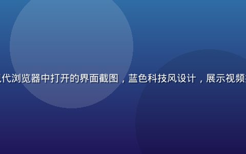 蘑菇tv网页版在现代浏览器中打开的界面截图，蓝色科技风设计，展示视频播放列表与推荐内容